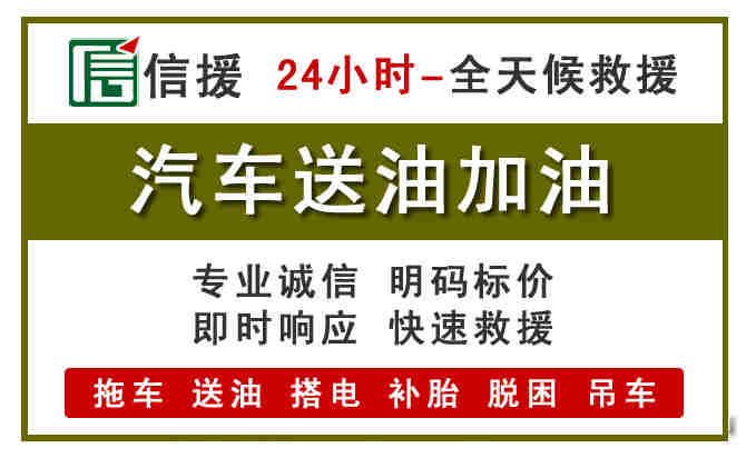 化隆汽车救援送汽油
