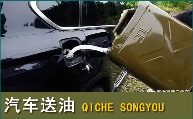 化隆汽车救援送水案例