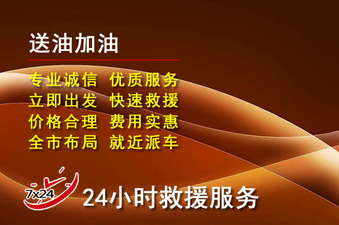 化隆道路救援汽车送机油