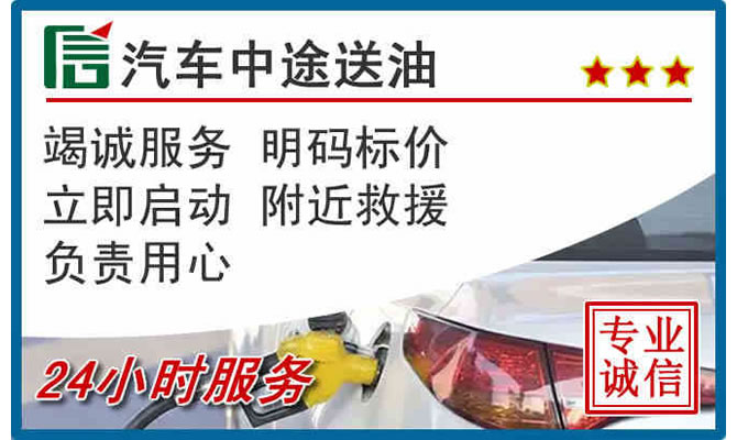 化隆高速公路汽车送汽油