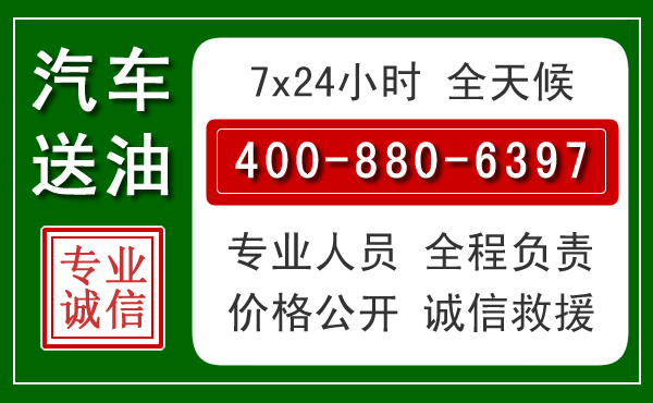 化隆汽车送油救援电话